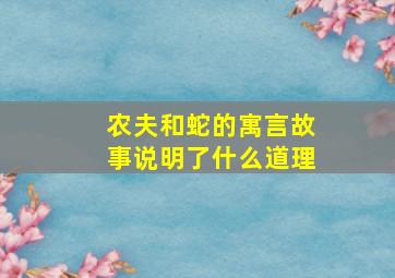 农夫和蛇的寓言故事说明了什么道理