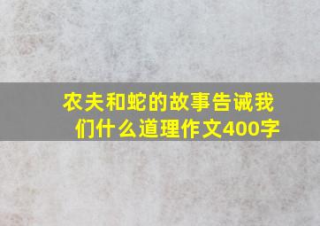 农夫和蛇的故事告诫我们什么道理作文400字