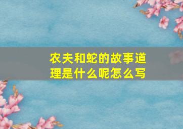 农夫和蛇的故事道理是什么呢怎么写