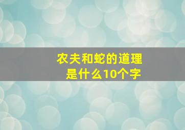 农夫和蛇的道理是什么10个字