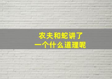 农夫和蛇讲了一个什么道理呢