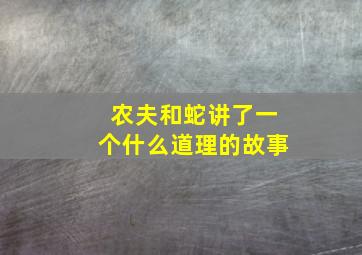 农夫和蛇讲了一个什么道理的故事