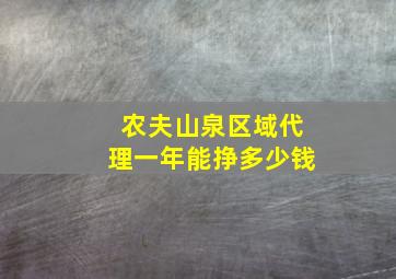 农夫山泉区域代理一年能挣多少钱