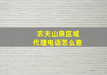 农夫山泉区域代理电话怎么查