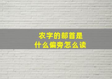 农字的部首是什么偏旁怎么读