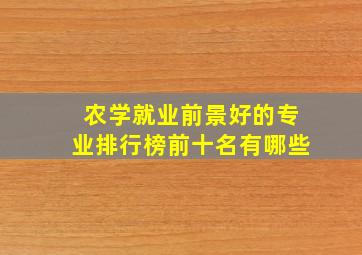 农学就业前景好的专业排行榜前十名有哪些