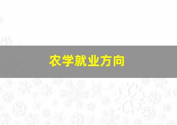 农学就业方向