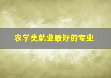 农学类就业最好的专业