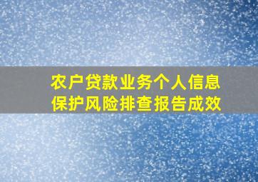 农户贷款业务个人信息保护风险排查报告成效