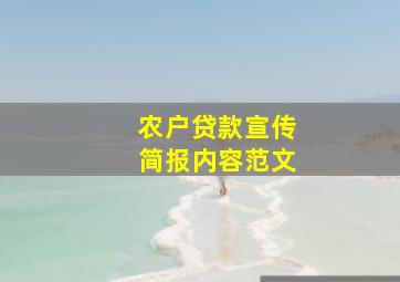 农户贷款宣传简报内容范文