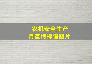 农机安全生产月宣传标语图片