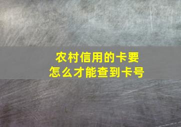 农村信用的卡要怎么才能查到卡号