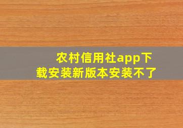 农村信用社app下载安装新版本安装不了