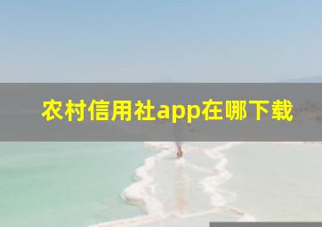 农村信用社app在哪下载