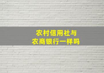 农村信用社与农商银行一样吗