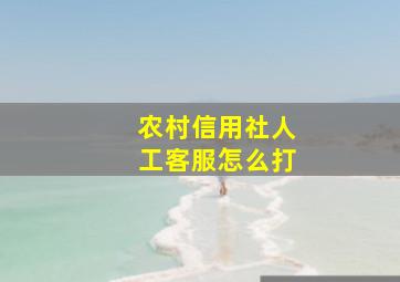 农村信用社人工客服怎么打