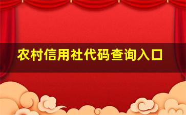 农村信用社代码查询入口