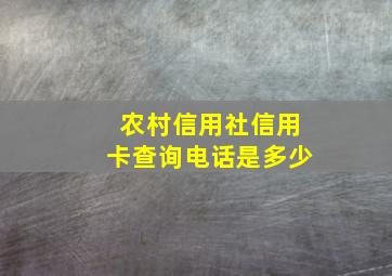 农村信用社信用卡查询电话是多少