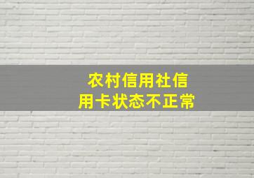 农村信用社信用卡状态不正常