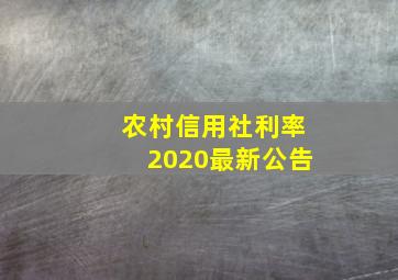 农村信用社利率2020最新公告