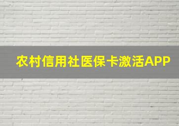 农村信用社医保卡激活APP