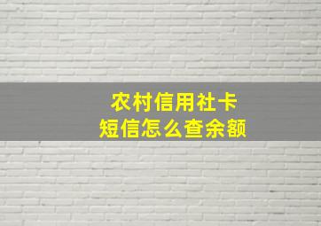 农村信用社卡短信怎么查余额