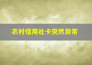 农村信用社卡突然异常