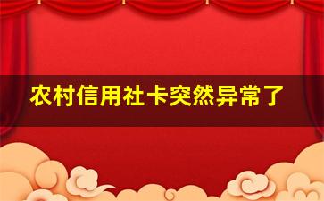 农村信用社卡突然异常了