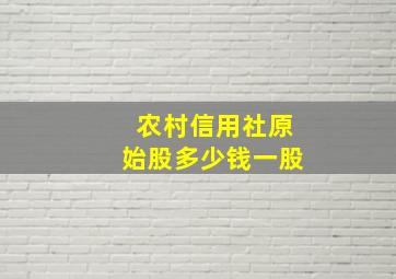 农村信用社原始股多少钱一股