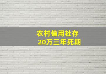 农村信用社存20万三年死期