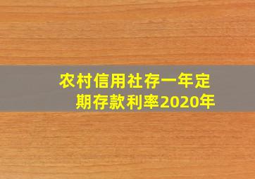 农村信用社存一年定期存款利率2020年