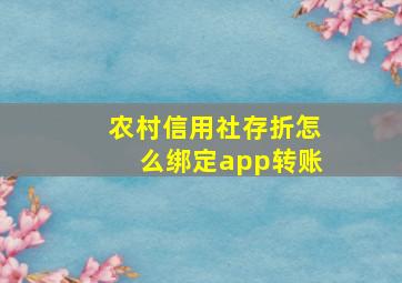 农村信用社存折怎么绑定app转账