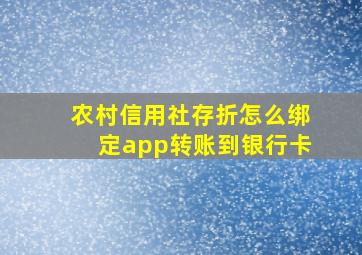 农村信用社存折怎么绑定app转账到银行卡