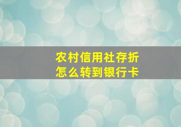 农村信用社存折怎么转到银行卡