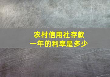 农村信用社存款一年的利率是多少