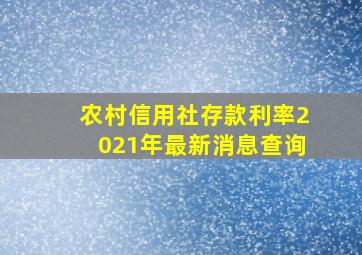 农村信用社存款利率2021年最新消息查询