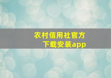 农村信用社官方下载安装app