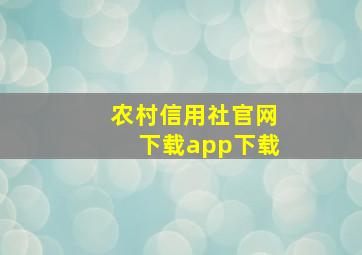 农村信用社官网下载app下载