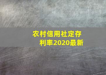 农村信用社定存利率2020最新