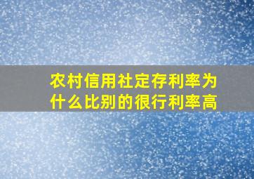 农村信用社定存利率为什么比别的很行利率高