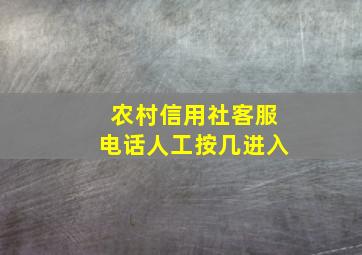 农村信用社客服电话人工按几进入