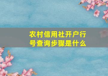 农村信用社开户行号查询步骤是什么