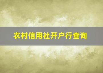 农村信用社开户行查询