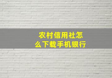 农村信用社怎么下载手机银行