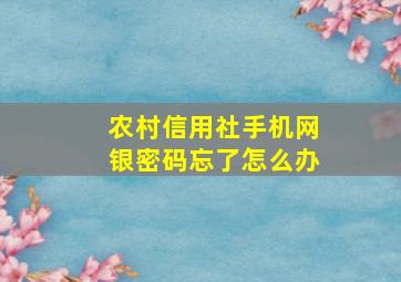 农村信用社手机网银密码忘了怎么办