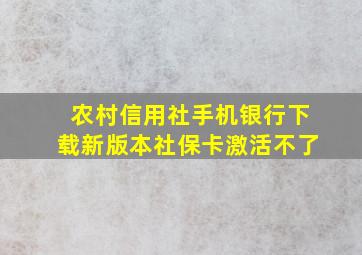 农村信用社手机银行下载新版本社保卡激活不了