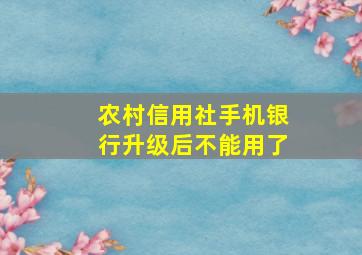 农村信用社手机银行升级后不能用了