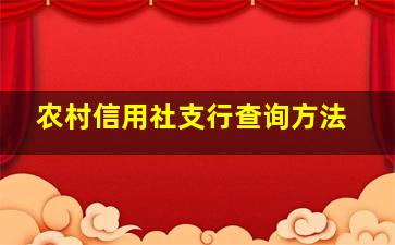 农村信用社支行查询方法