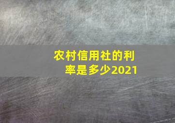 农村信用社的利率是多少2021