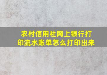 农村信用社网上银行打印流水账单怎么打印出来